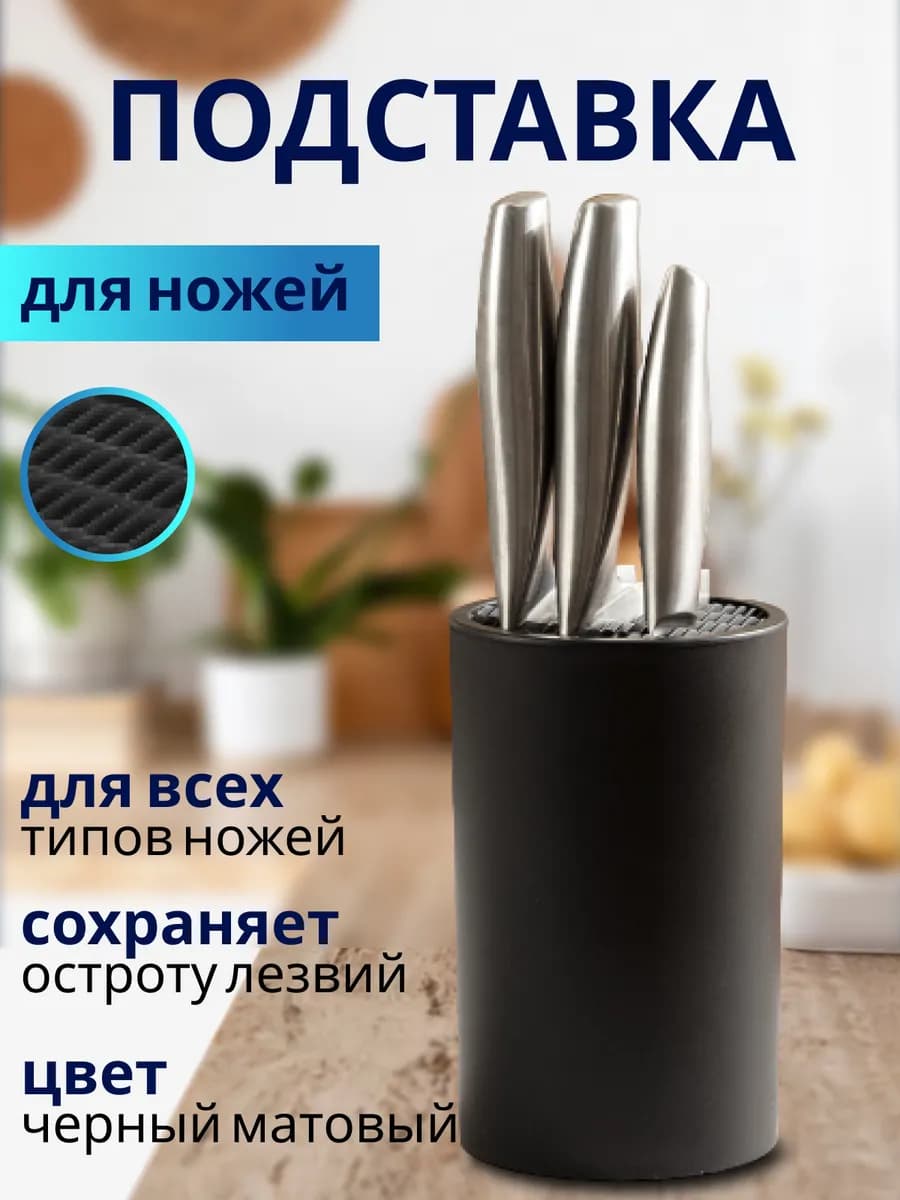 Подставка для ножей