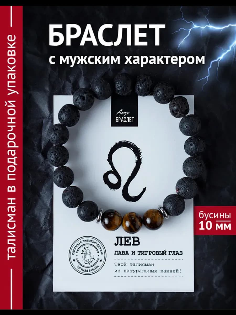 Браслет из лавы и тигрового глаза оберег Лев