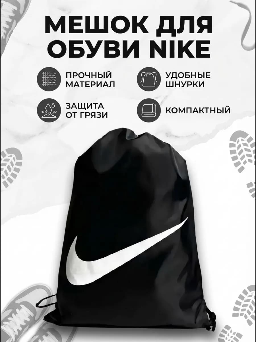 Мешок для обуви Nike