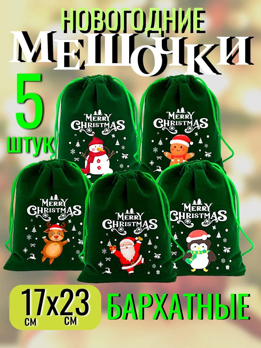 Мешок новогодний рождественский для подарков конфет