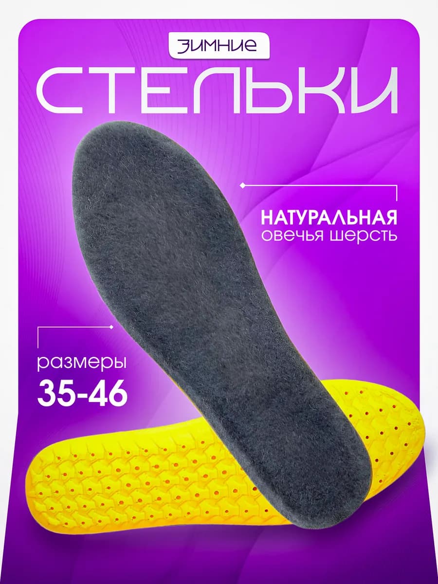 Стельки для обуви зимние