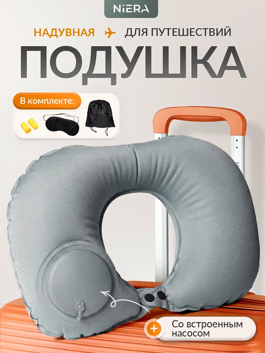 Подушка для путешествий надувная