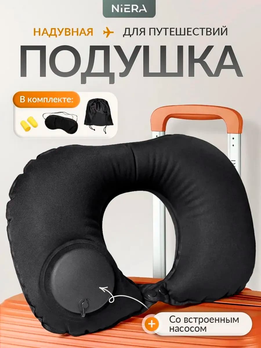 Подушка для путешествий надувная