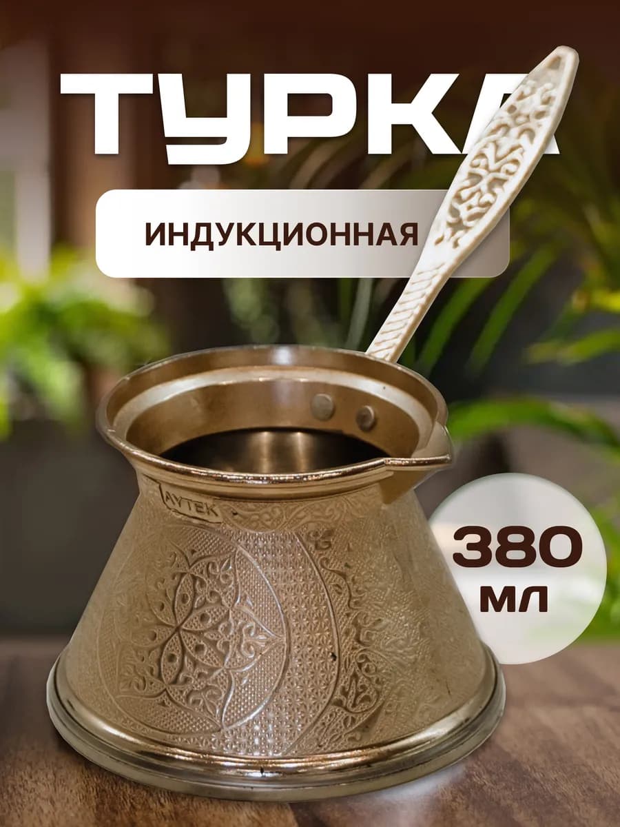 Турка для индукционной плиты объем 380 мл