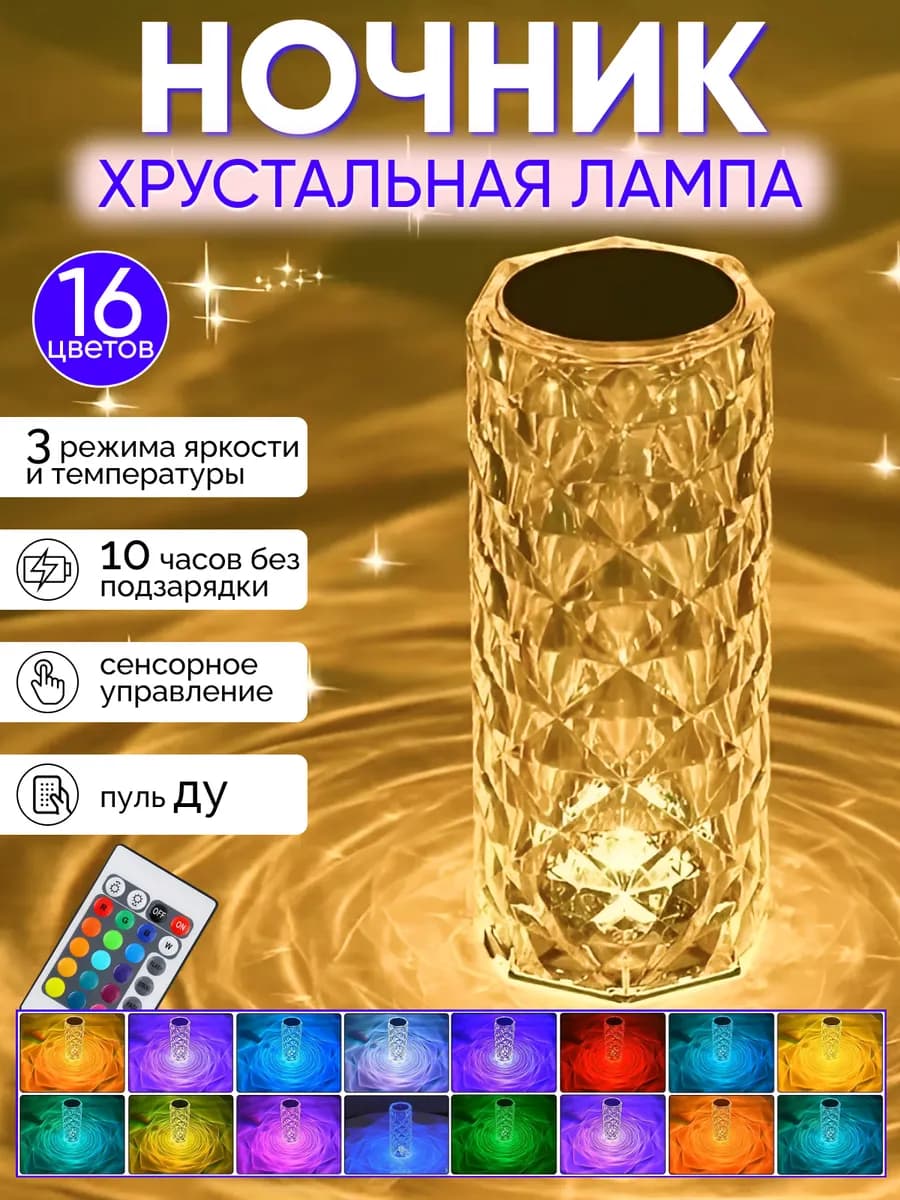 Ночник настольный кристалл светильник сенсорный