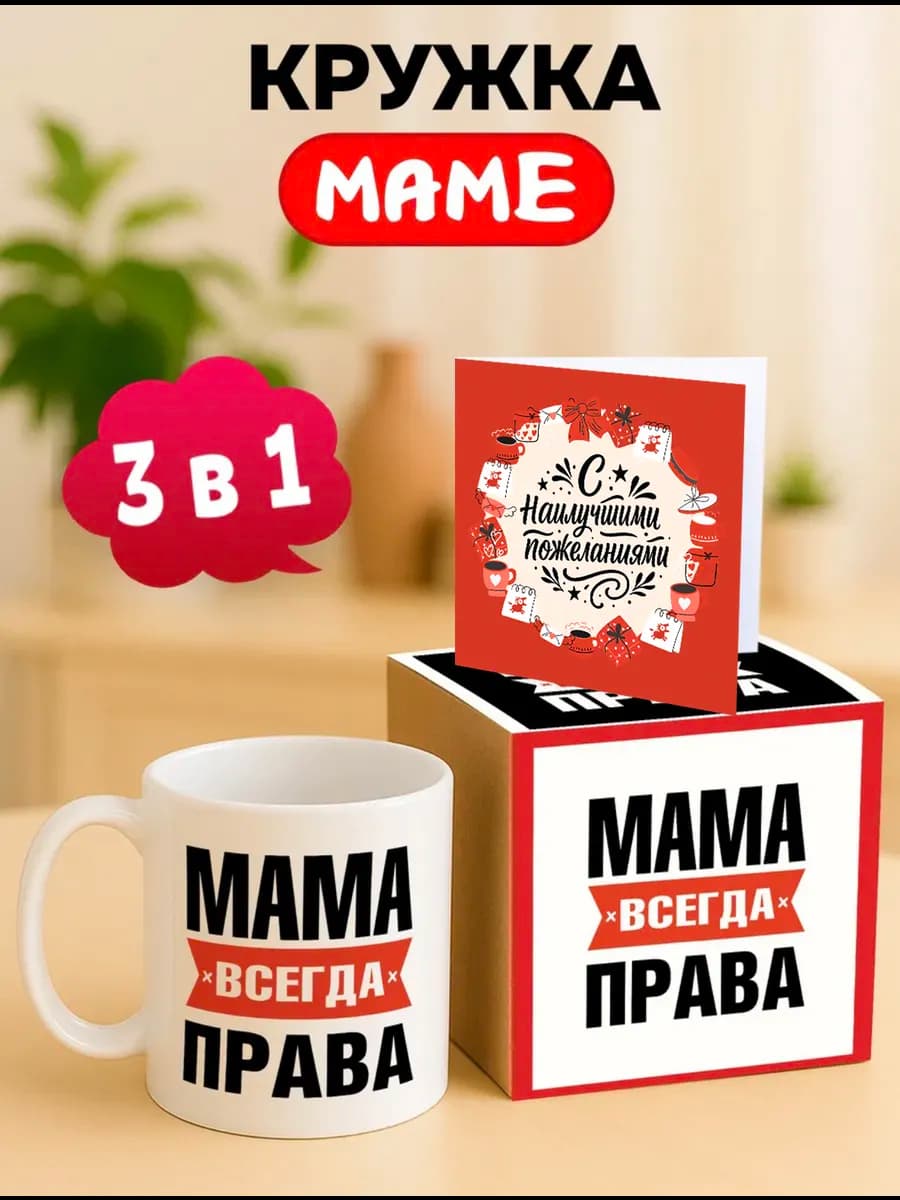 Кружка Мама всегда права