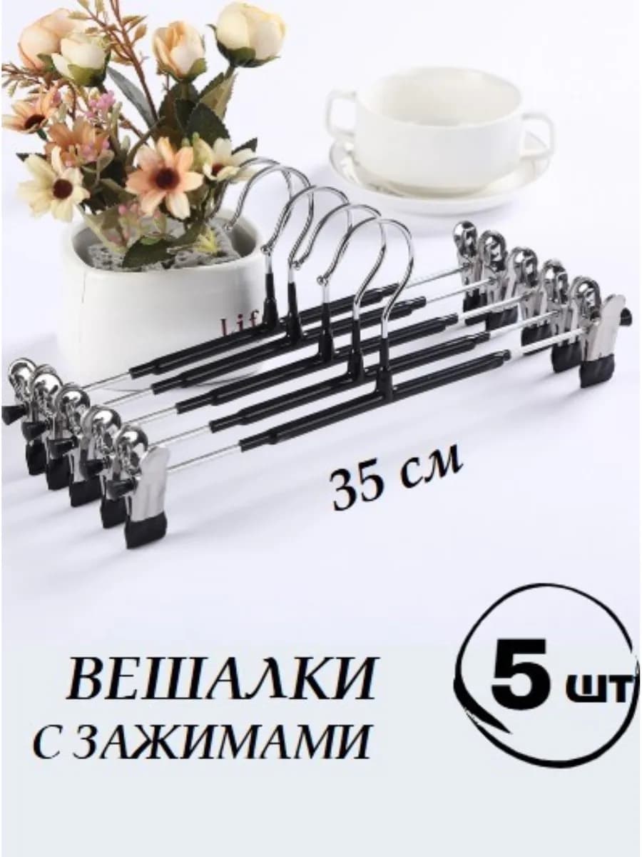 5 черных вешалок 35 см