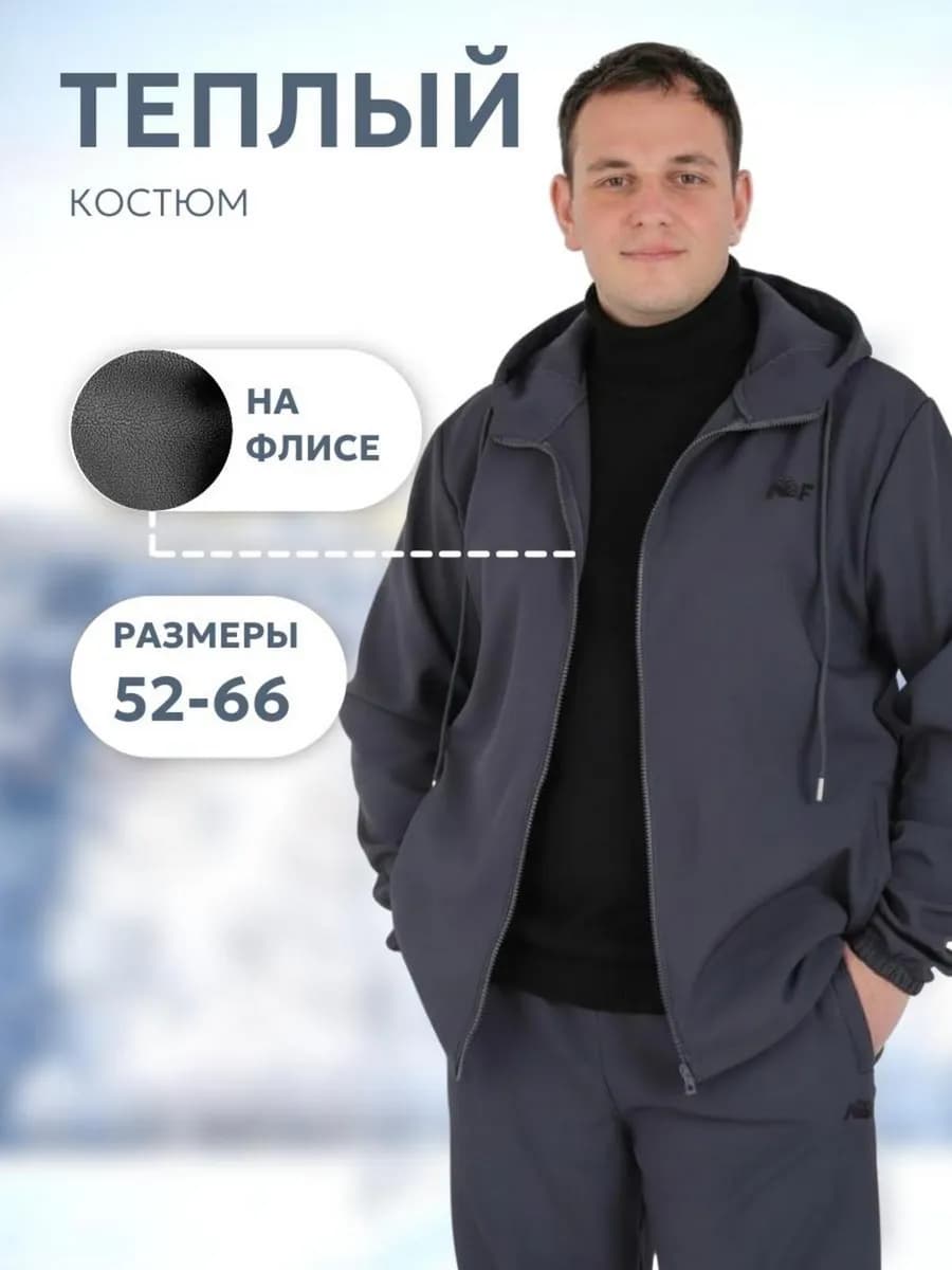 Утепленный спортивный костюм на флисе - фото 1