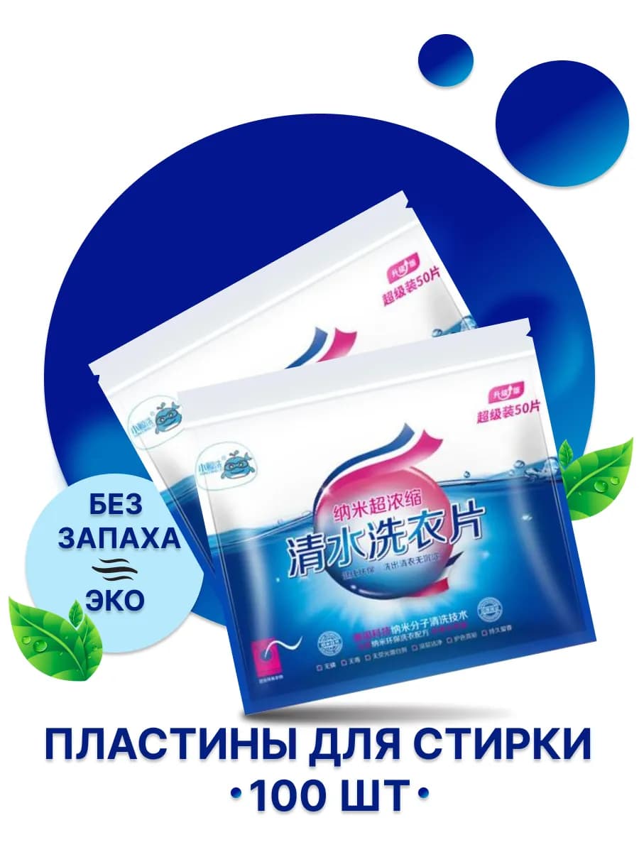 Пластины для стирки 100 шт
