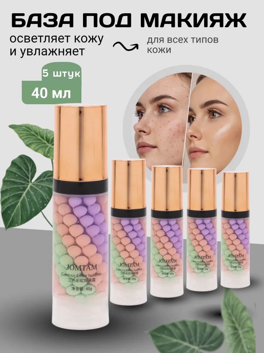 Основы под макияж 5в1