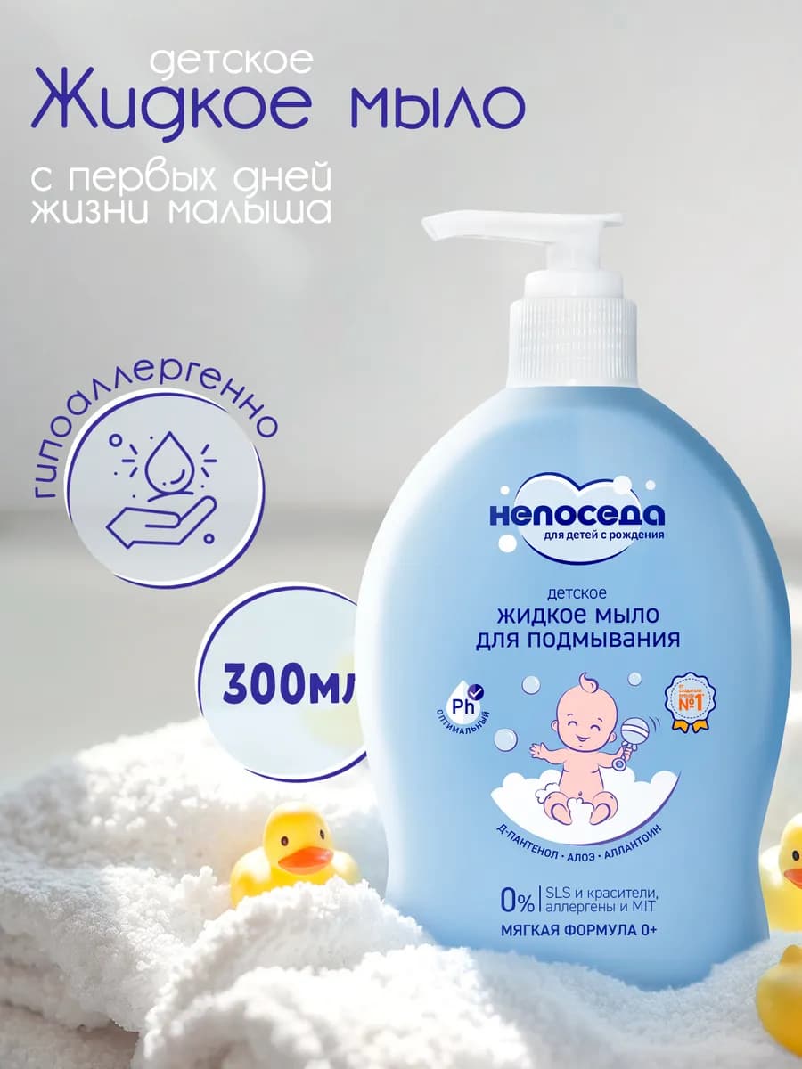 Жидкое мыло для подмывания детей и новорожденных с дозатором…