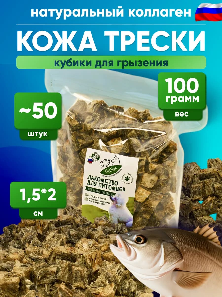 Лакомство для собак кожа трески 100г кубики для дрессировки