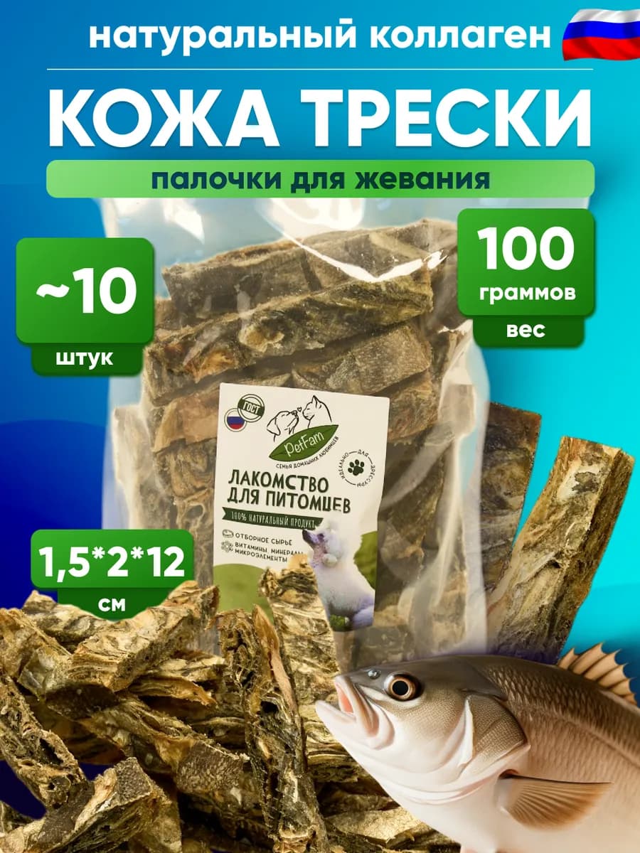 Лакомство для собак кожа трески 100г палочки для дрессировки