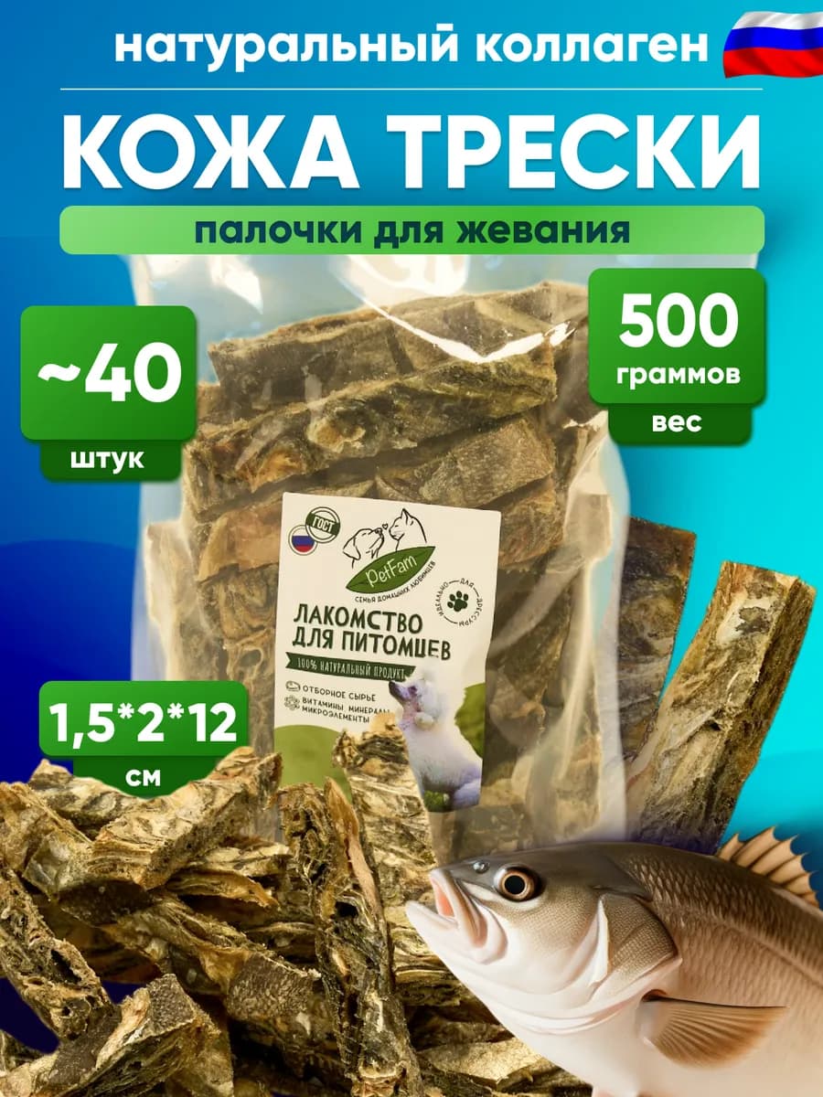 Лакомство для собак кожа трески 500г палочки для дрессировки