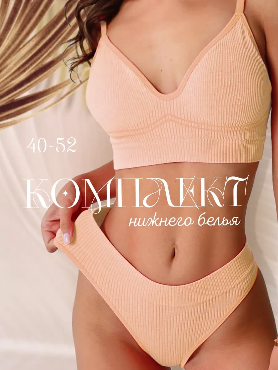 Комплект нижнего белья спортивный бесшовный бежевый