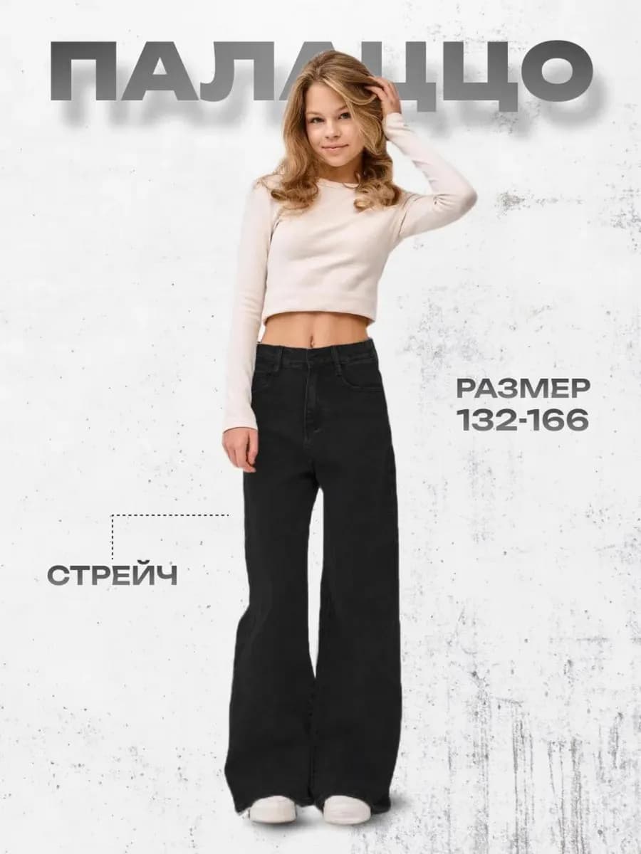 Джинсы Палаццо подростковые широкие