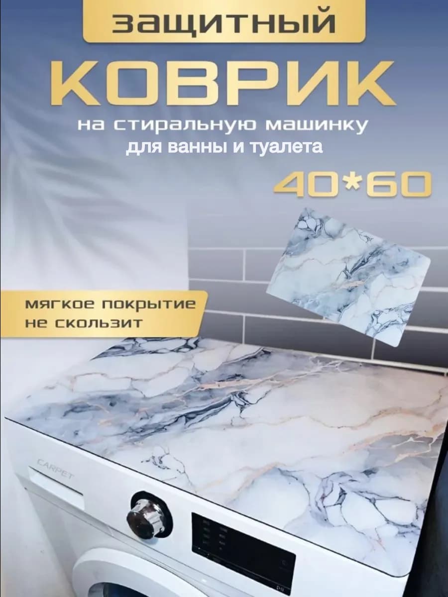 Коврик для ванной 40-60см
