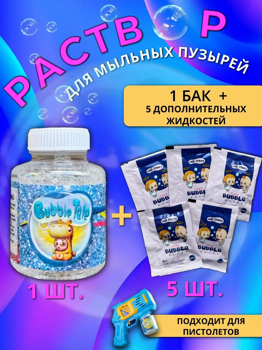 Пузырьки для детей раствор для пузырей, жидкость