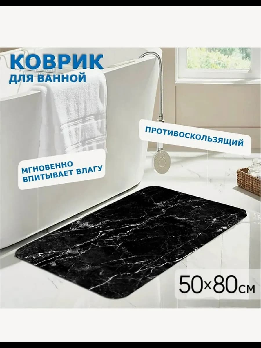 Коврик для ванной противоскользящий 50-80см
