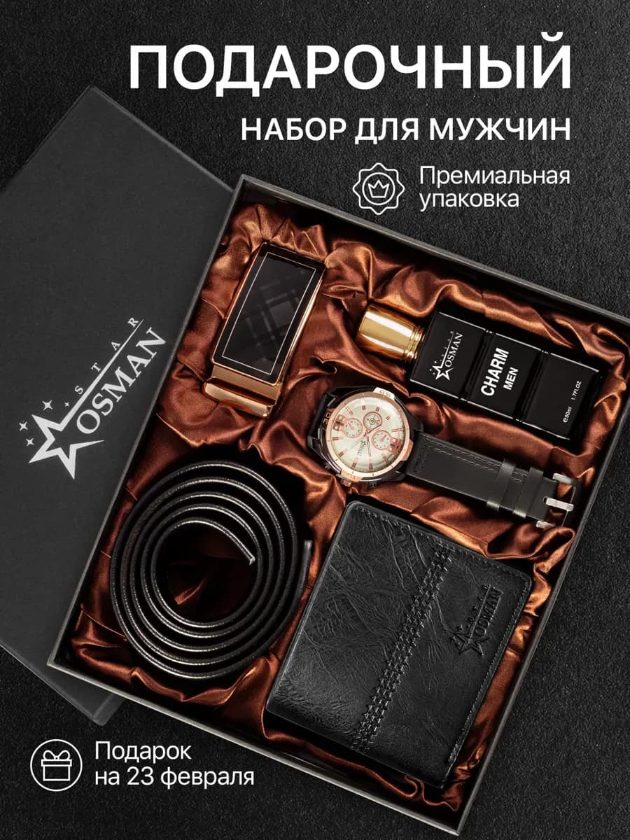 Подарочный набор аксессуаров для мужчины