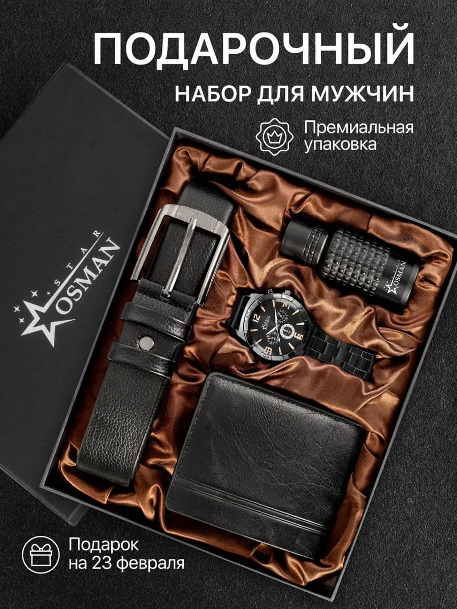 Подарочный набор аксессуаров для мужчины