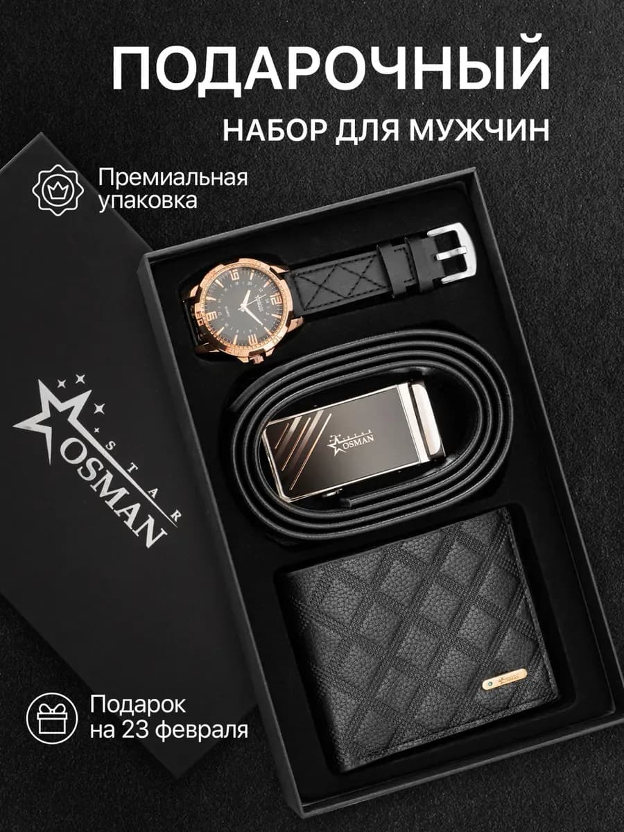 Подарочный набор аксессуаров для мужчины