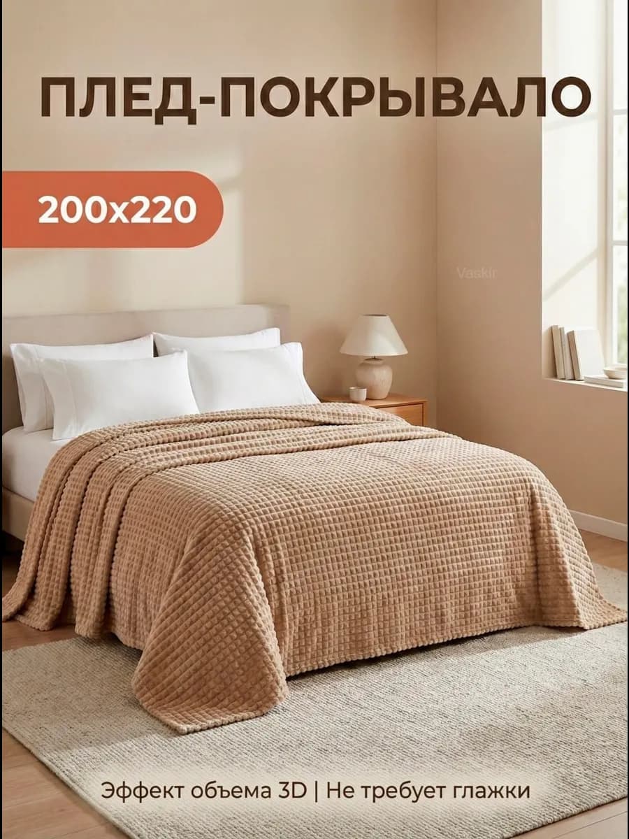 Плед 200х220 евро на диван и кровать