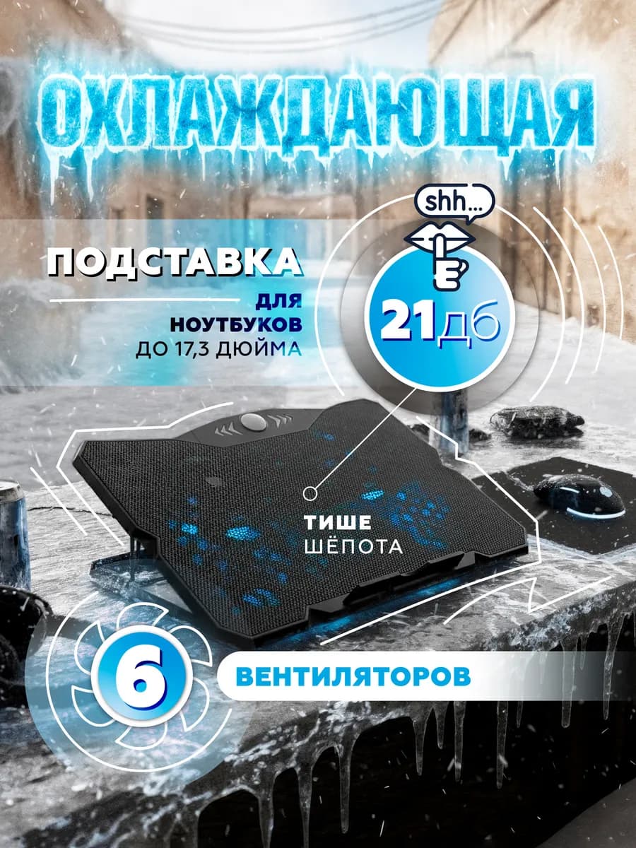 Охлаждающая подставка для ноутбука