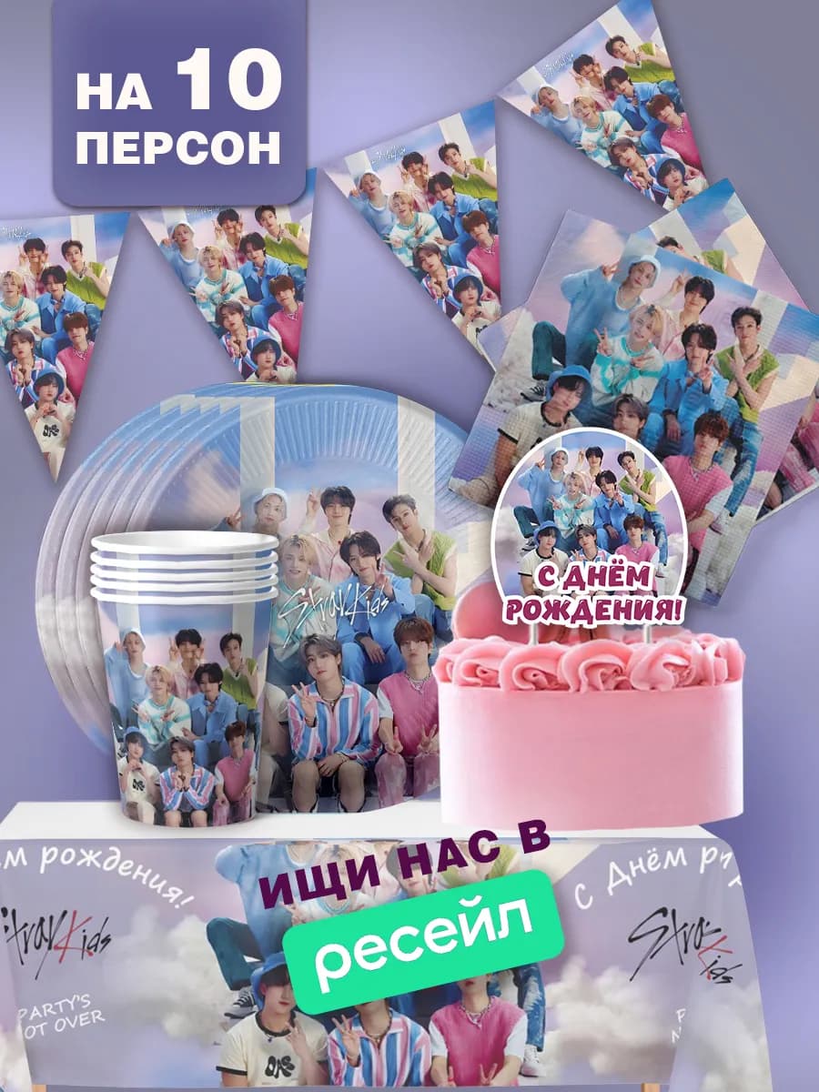 Декор для праздника Stray Kids