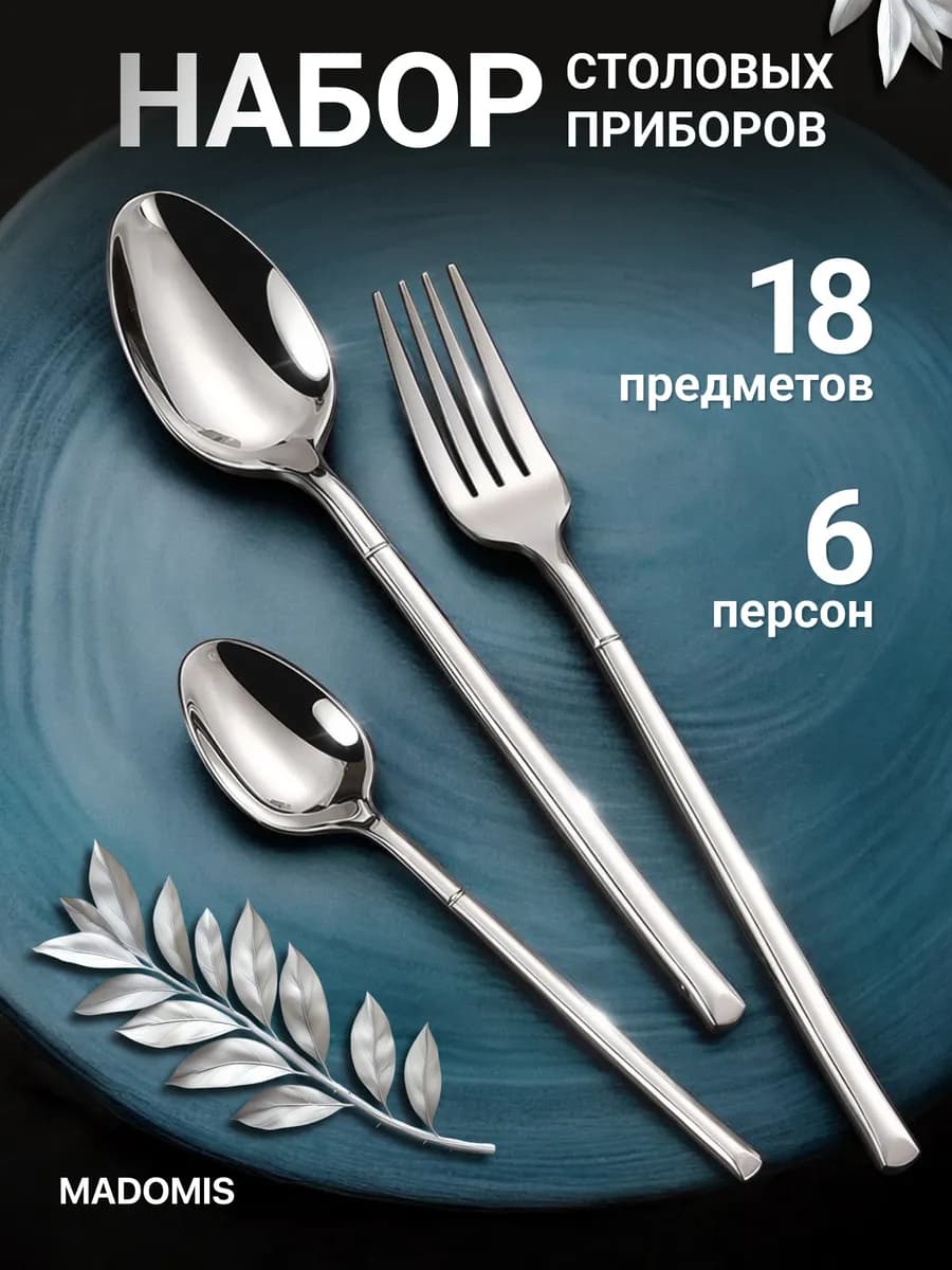 Набор столовых приборов на 6 персон, 18 штук