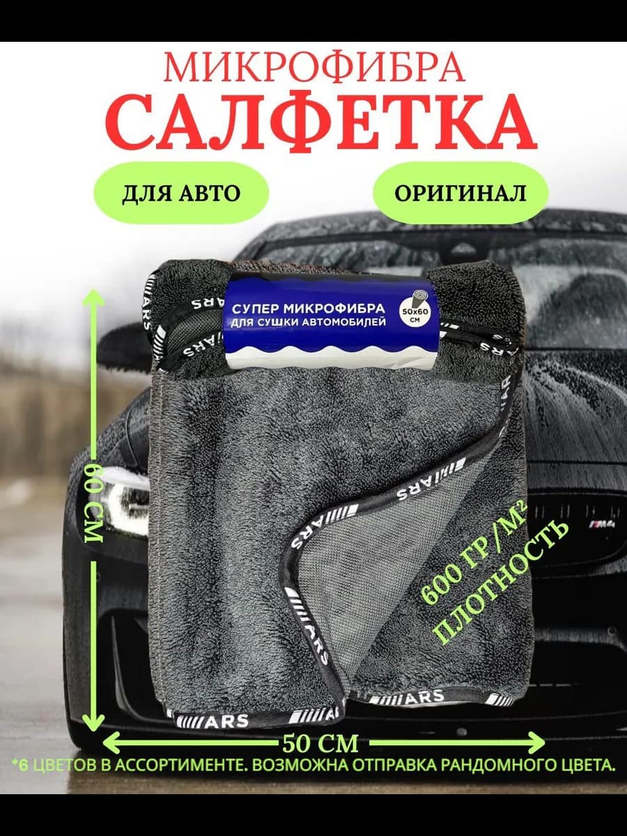 Полотенце из микрофибры для автомобиля и дома