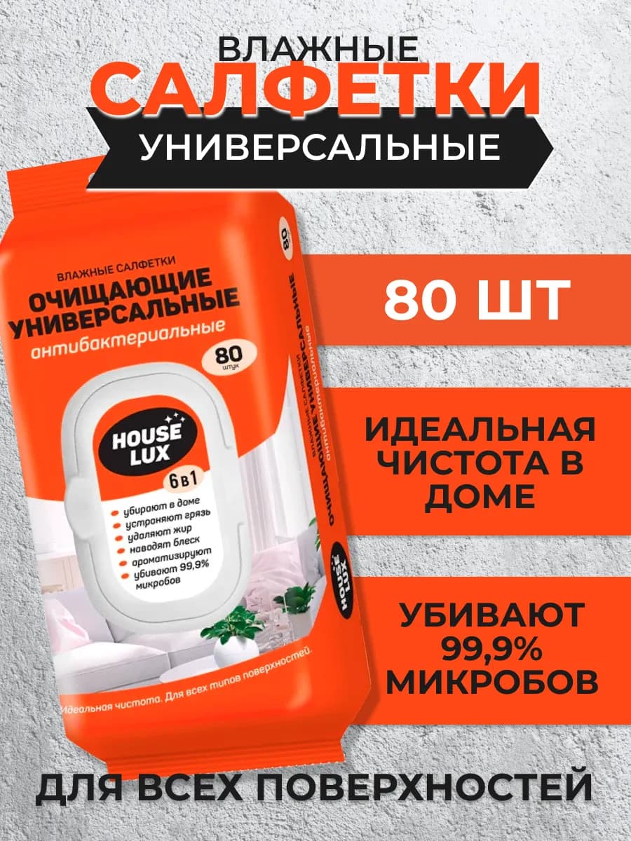 Влажные салфетки антижир для уборки антибактериальные