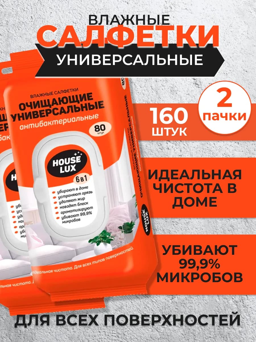 Влажные салфетки антижир для уборки антибактериальные