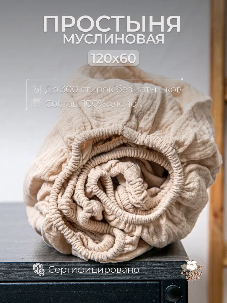 Простынь на резинке Муслиновая Беж