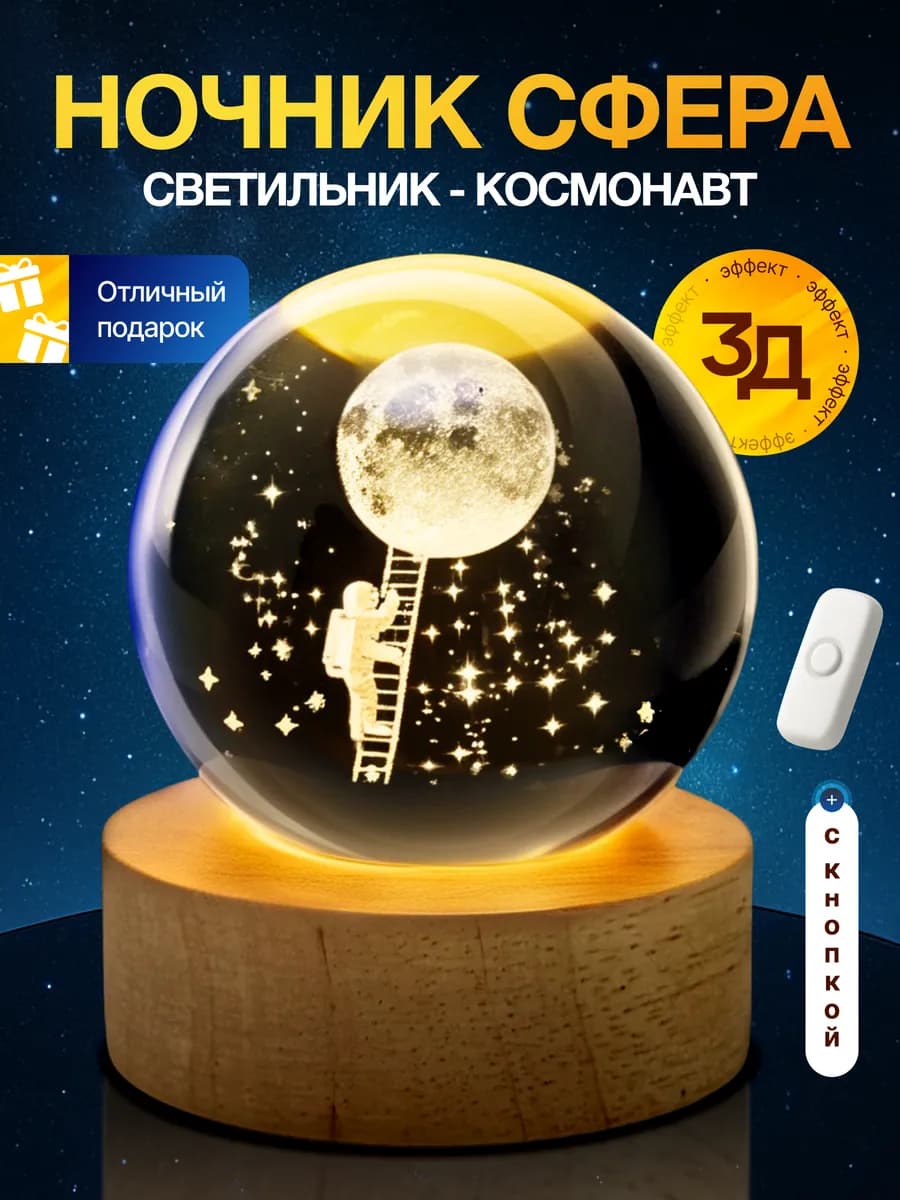 Ночник детский светильник шар с выключателем Космонавт - фото 1