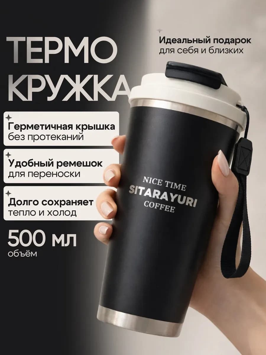 Термокружка 500 мл мужская и женская в машину для кофе и чая
