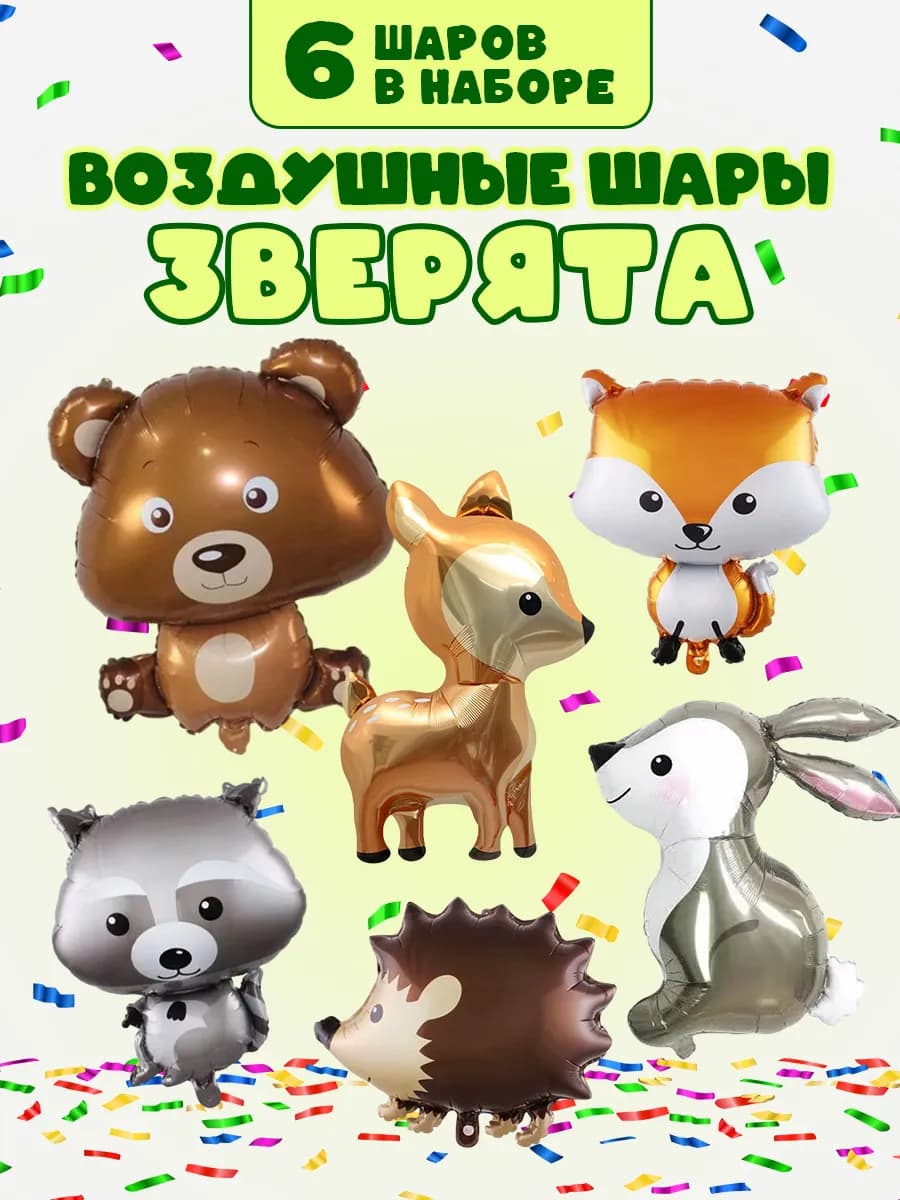 Набор воздушных шаров животные