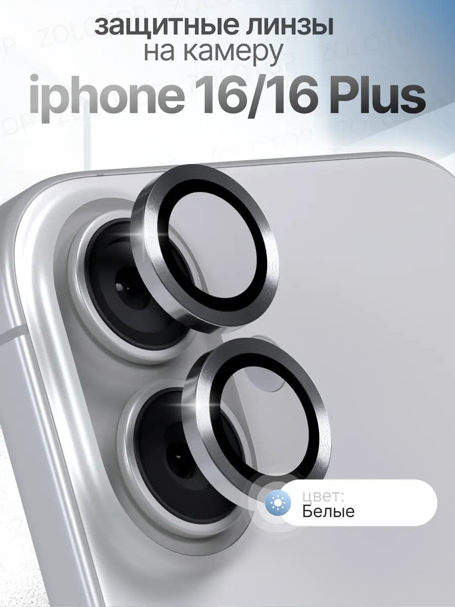 Стекло на камеру Айфон 16 Линзы iPhone 16 Plus