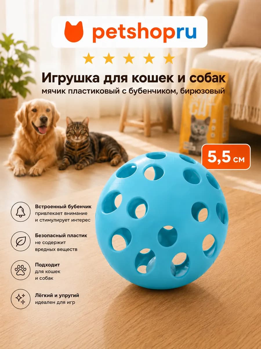 Игрушка для кошек и собак мяч с бубенчиком бирюзовый 5,5см