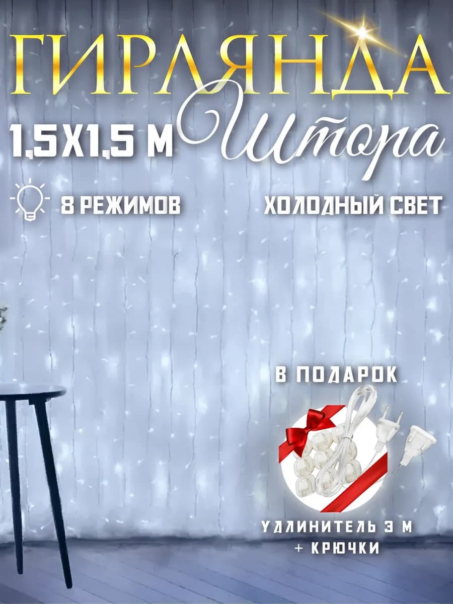 Гирлянда штора 1,5х1,5 м холодный белый