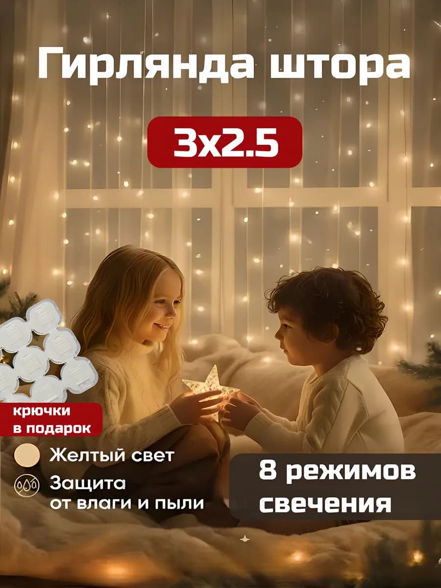 Гирлянда штора новогодняя 3*2,5 теплый желтый свет