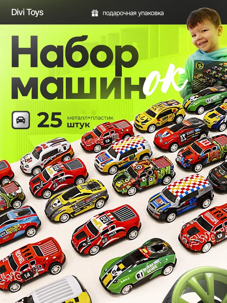 Набор машинок 25 шт