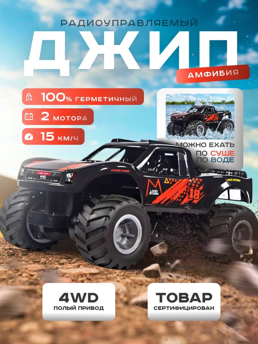 Машина на пульте управления джип амфибия