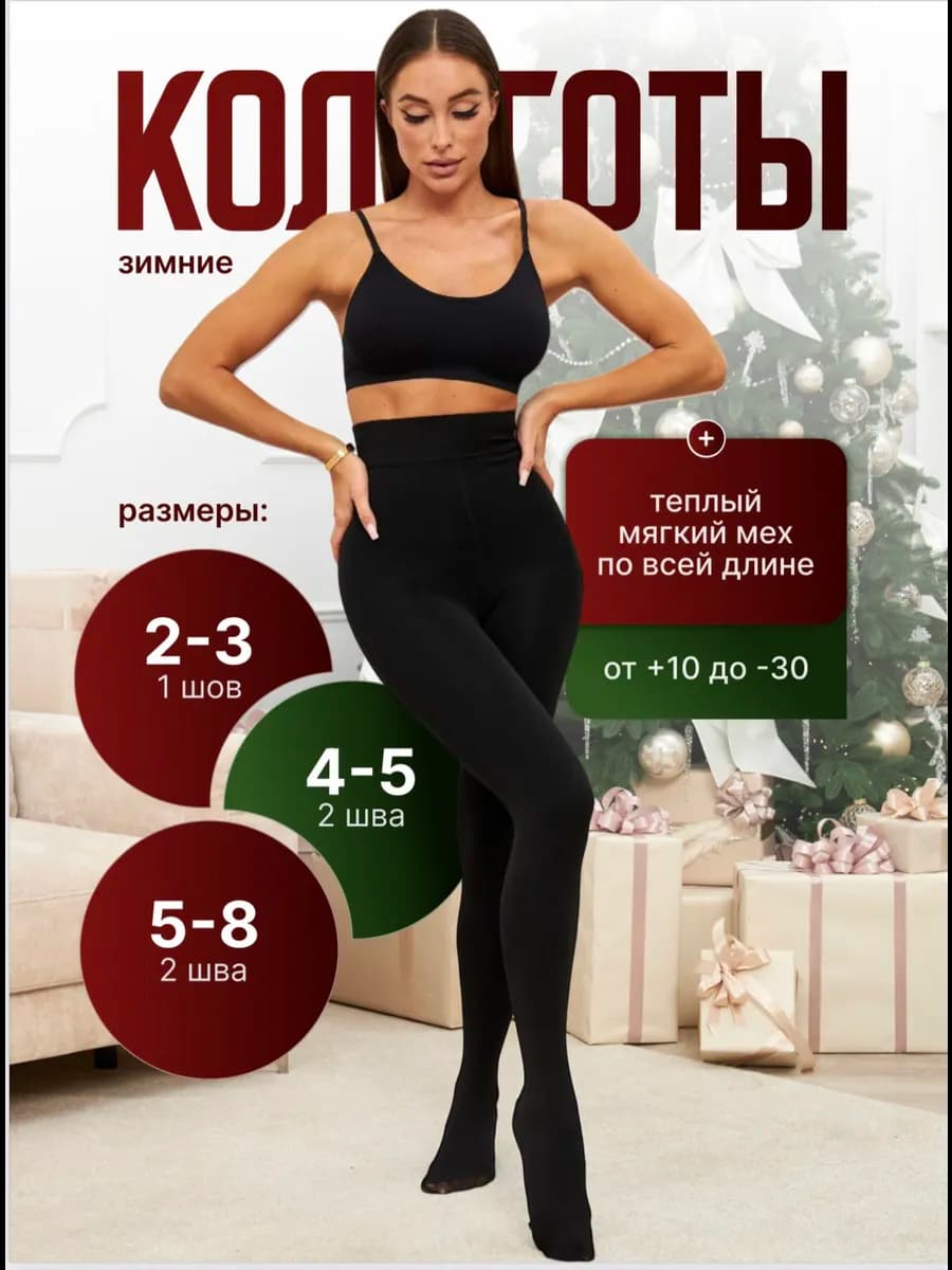 Колготки теплые с мехом