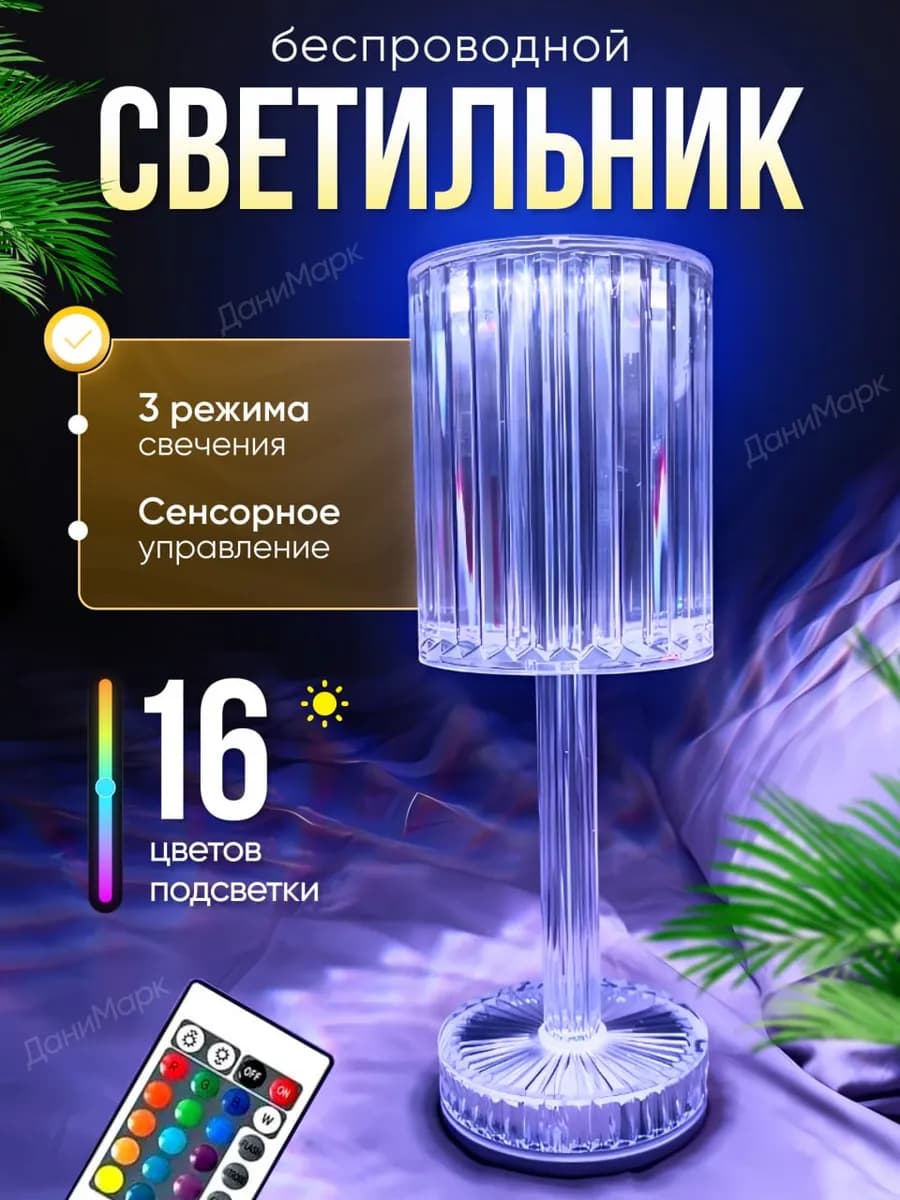 Ночник настольный беспроводной сенсорный