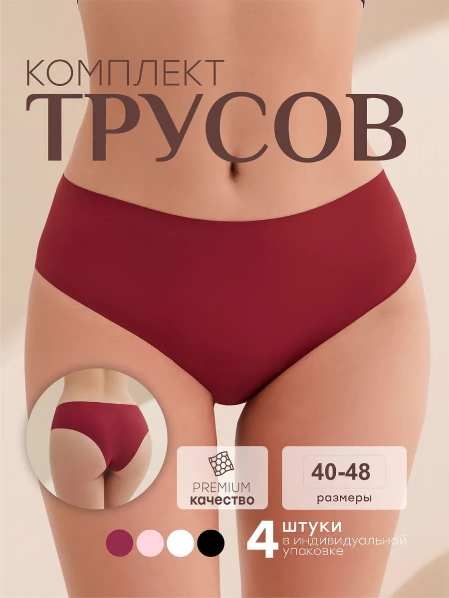 Трусы женские бесшовные набор