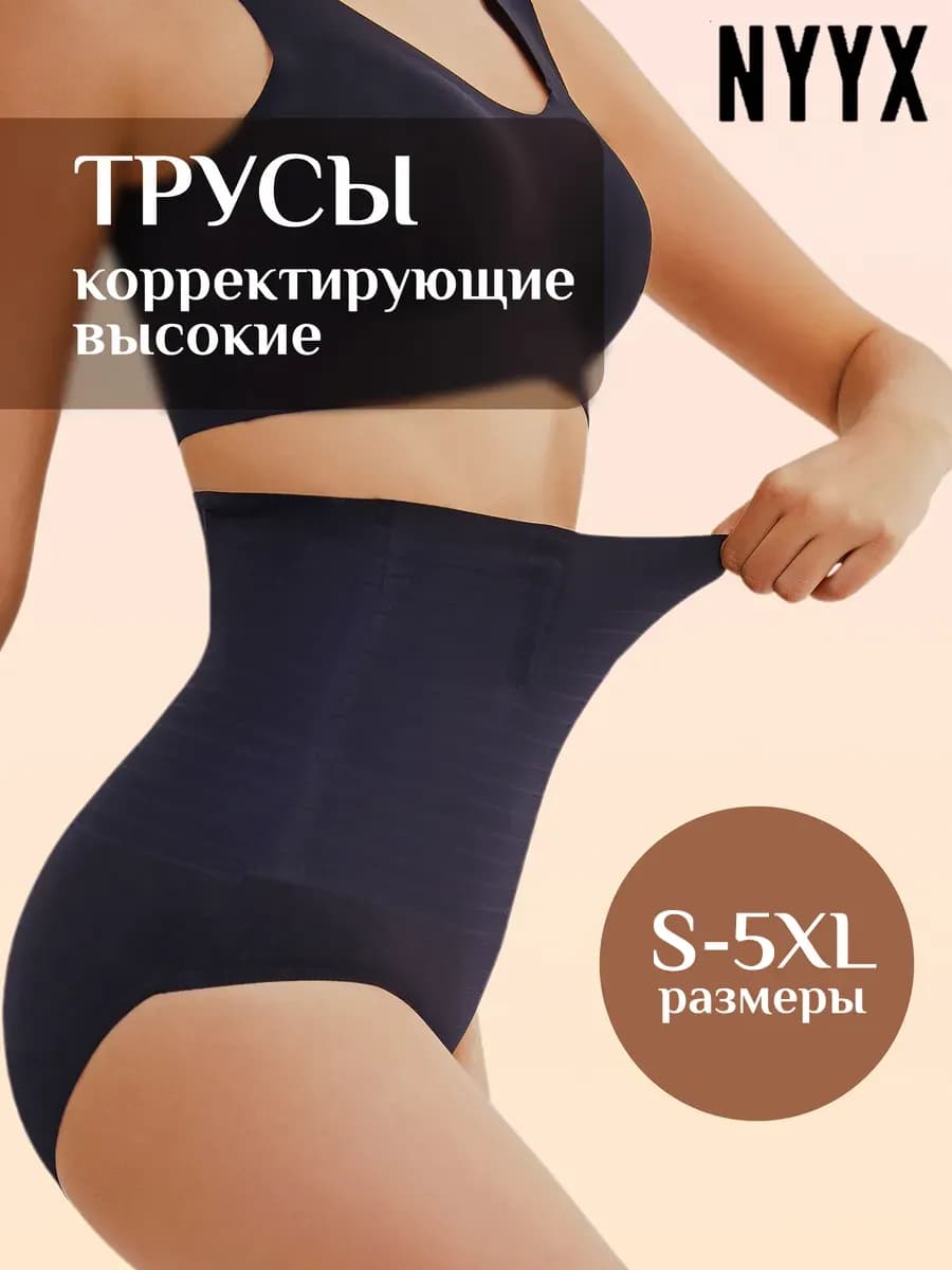 Трусы с высокой посадкой корректирующие