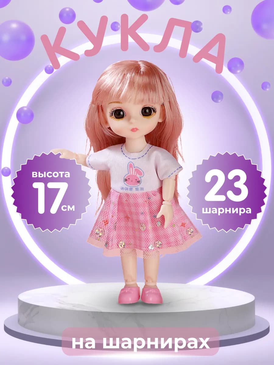 Кукла для девочки шарнирная 17 см