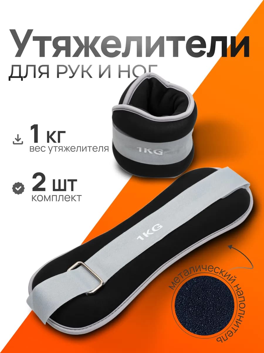 Утяжелители для рук и ног 2 шт. спортивные по 1кг