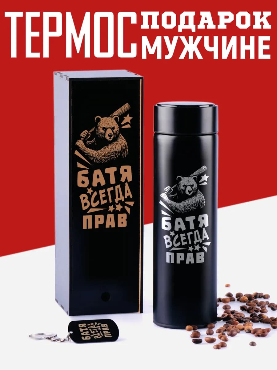 Термос Батя с брелком подарок мужчине 2026